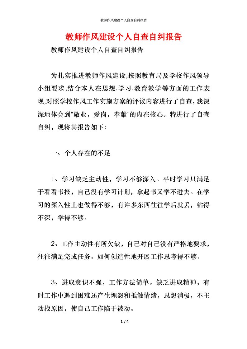 精编教师作风建设个人自查自纠报告