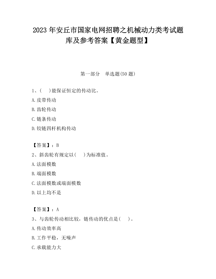 2023年安丘市国家电网招聘之机械动力类考试题库及参考答案【黄金题型】