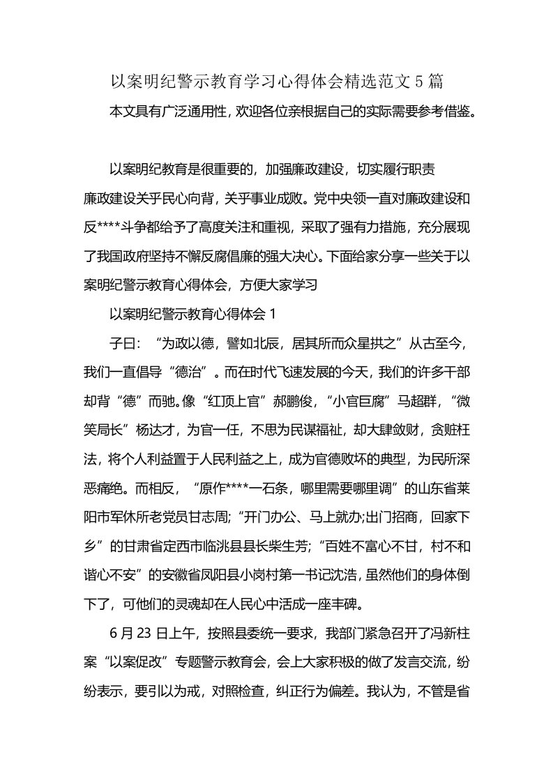 以案明纪警示教育学习心得体会精选范文5篇