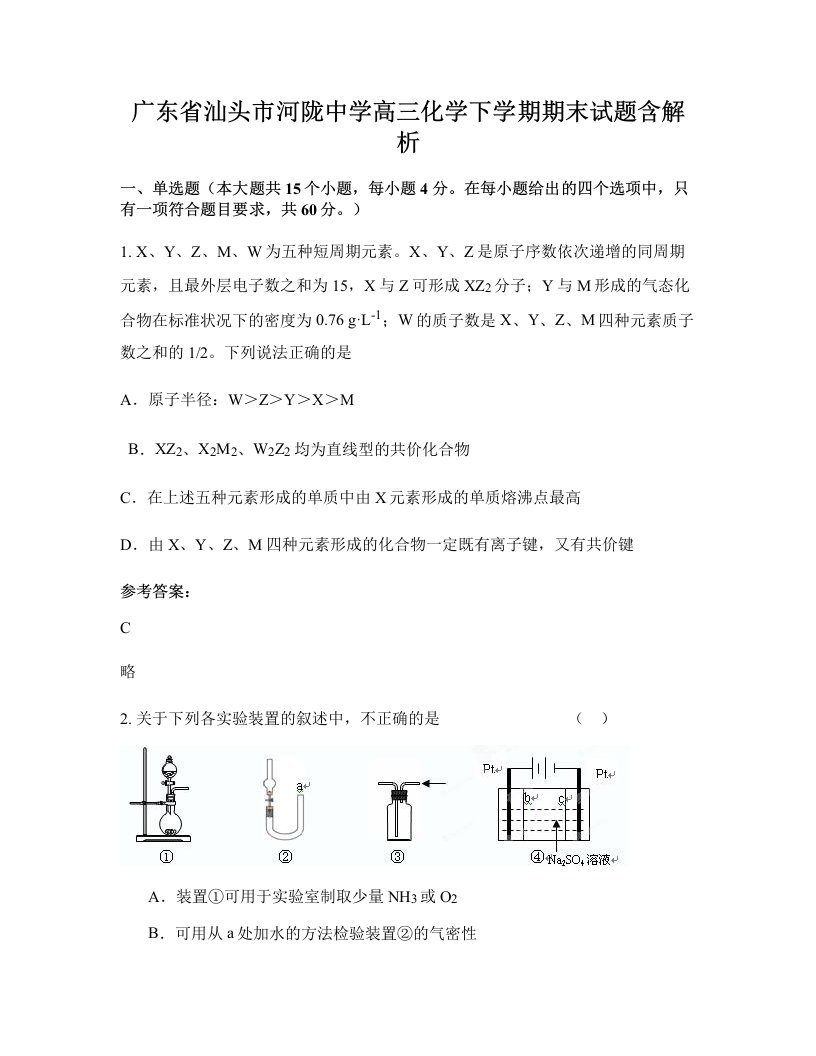 广东省汕头市河陇中学高三化学下学期期末试题含解析