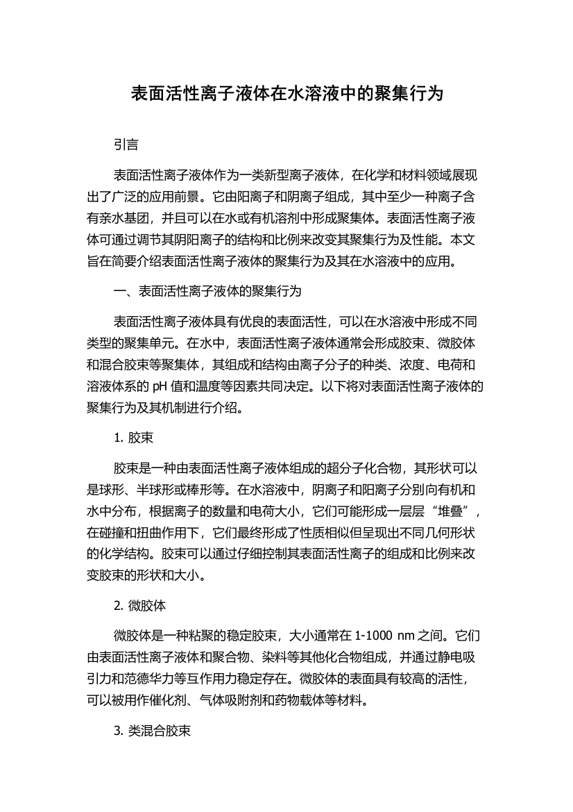 表面活性离子液体在水溶液中的聚集行为