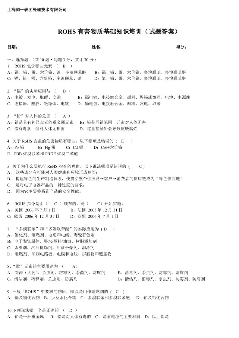 ROHS有害物质基础知识培训(答案)