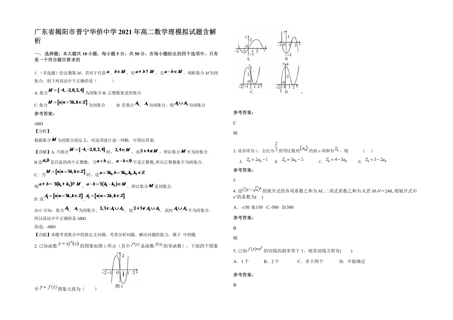 广东省揭阳市普宁华侨中学2021年高二数学理模拟试题含解析