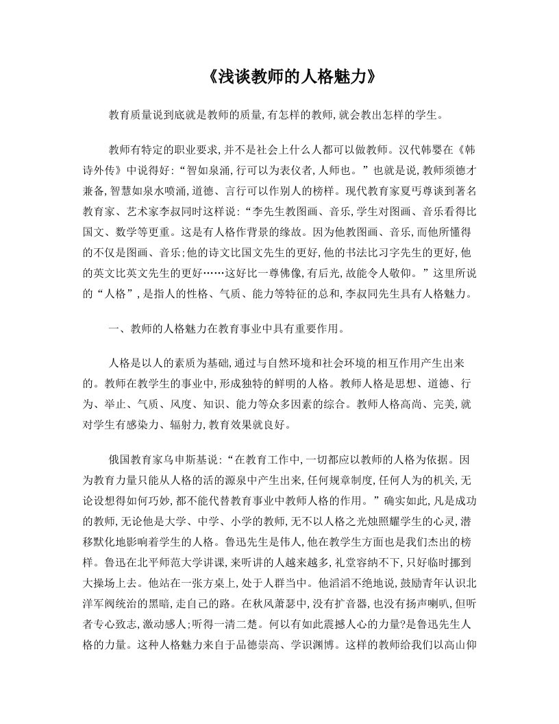 《浅谈教师的人格魅力》