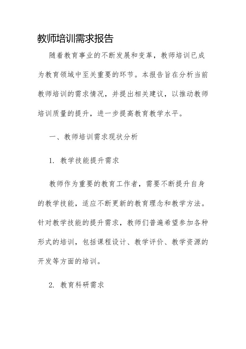 教师培训需求报告