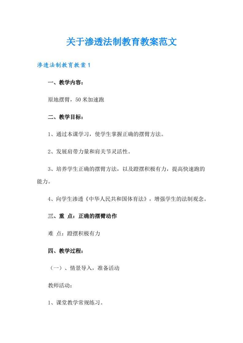 关于渗透法制教育教案范文