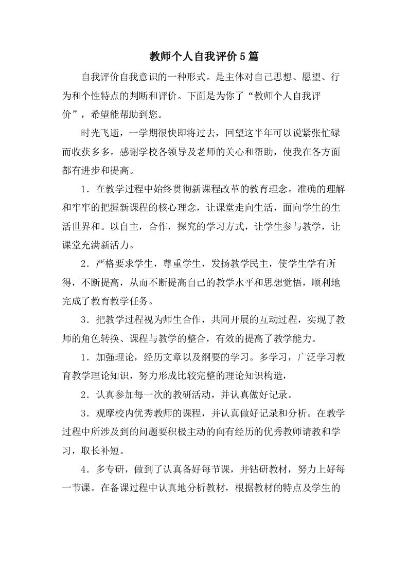 教师个人自我评价5篇