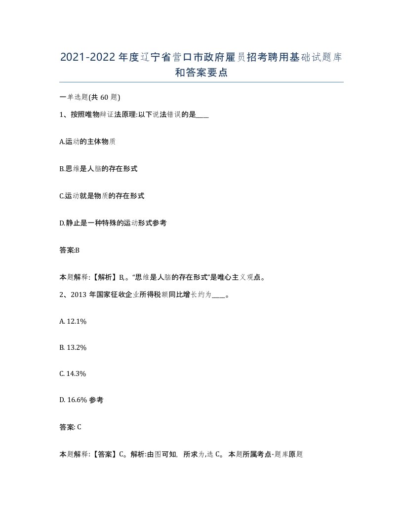 2021-2022年度辽宁省营口市政府雇员招考聘用基础试题库和答案要点