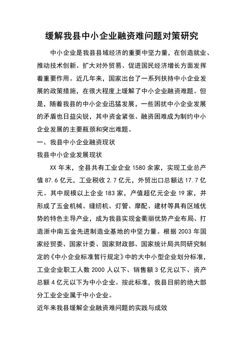 缓解我县中小企业融资难问题对策研究