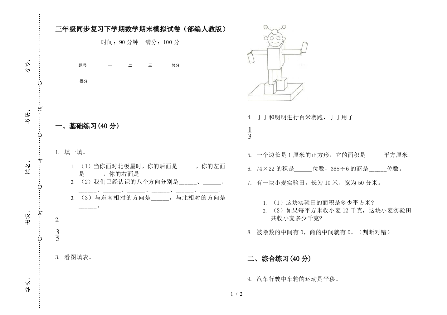 三年级同步复习下学期数学期末模拟试卷(部编人教版)