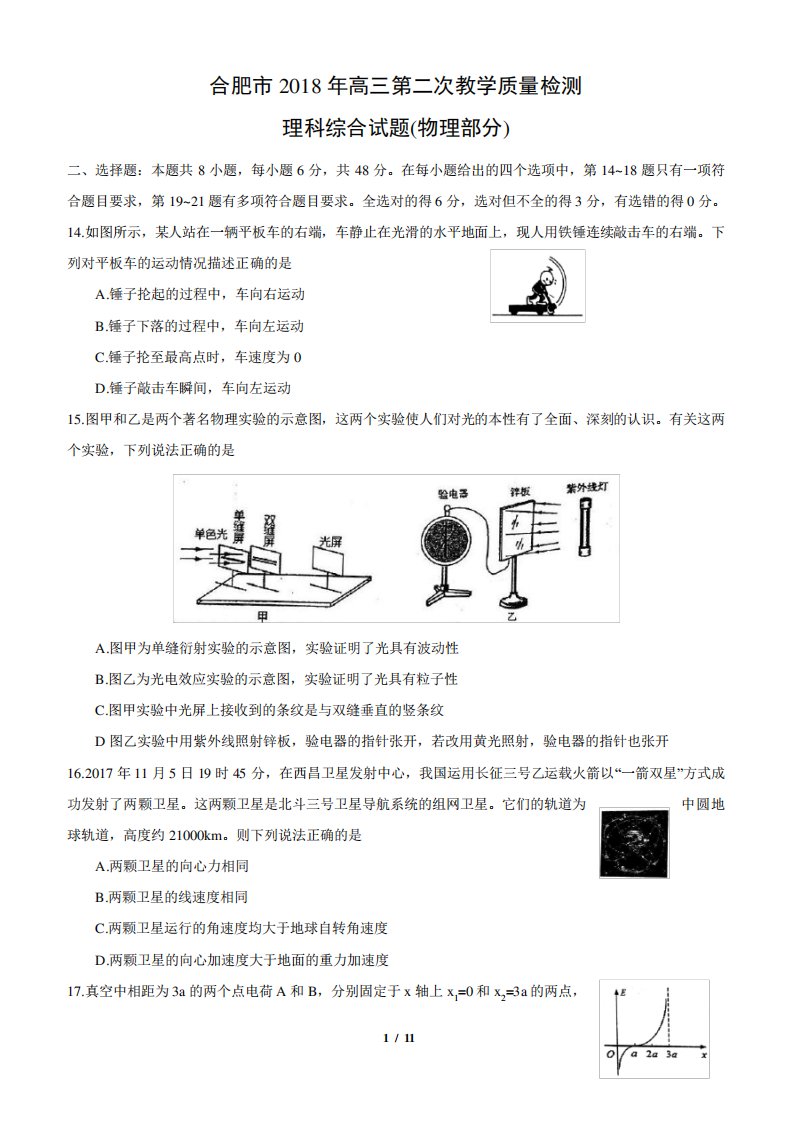 安徽省合肥市高三第二次质量检测(合肥二模)理科综合试卷物理(含答案)