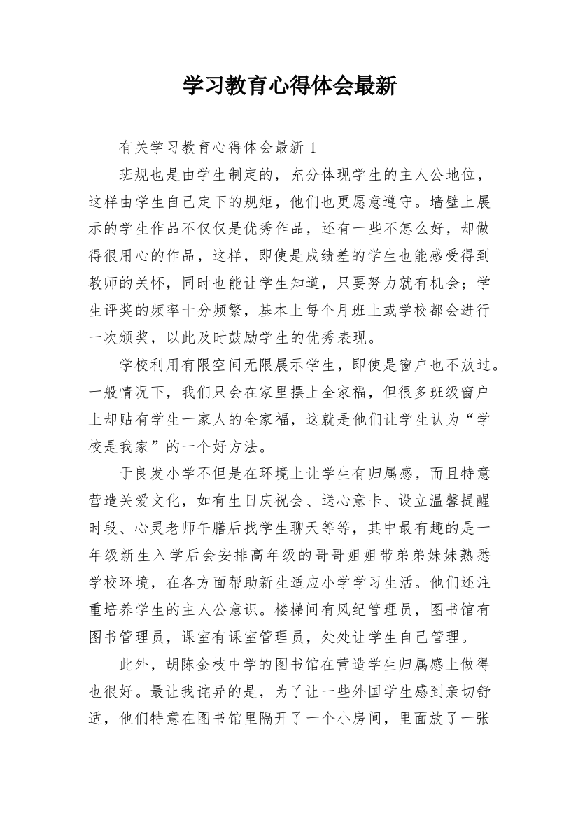 学习教育心得体会最新