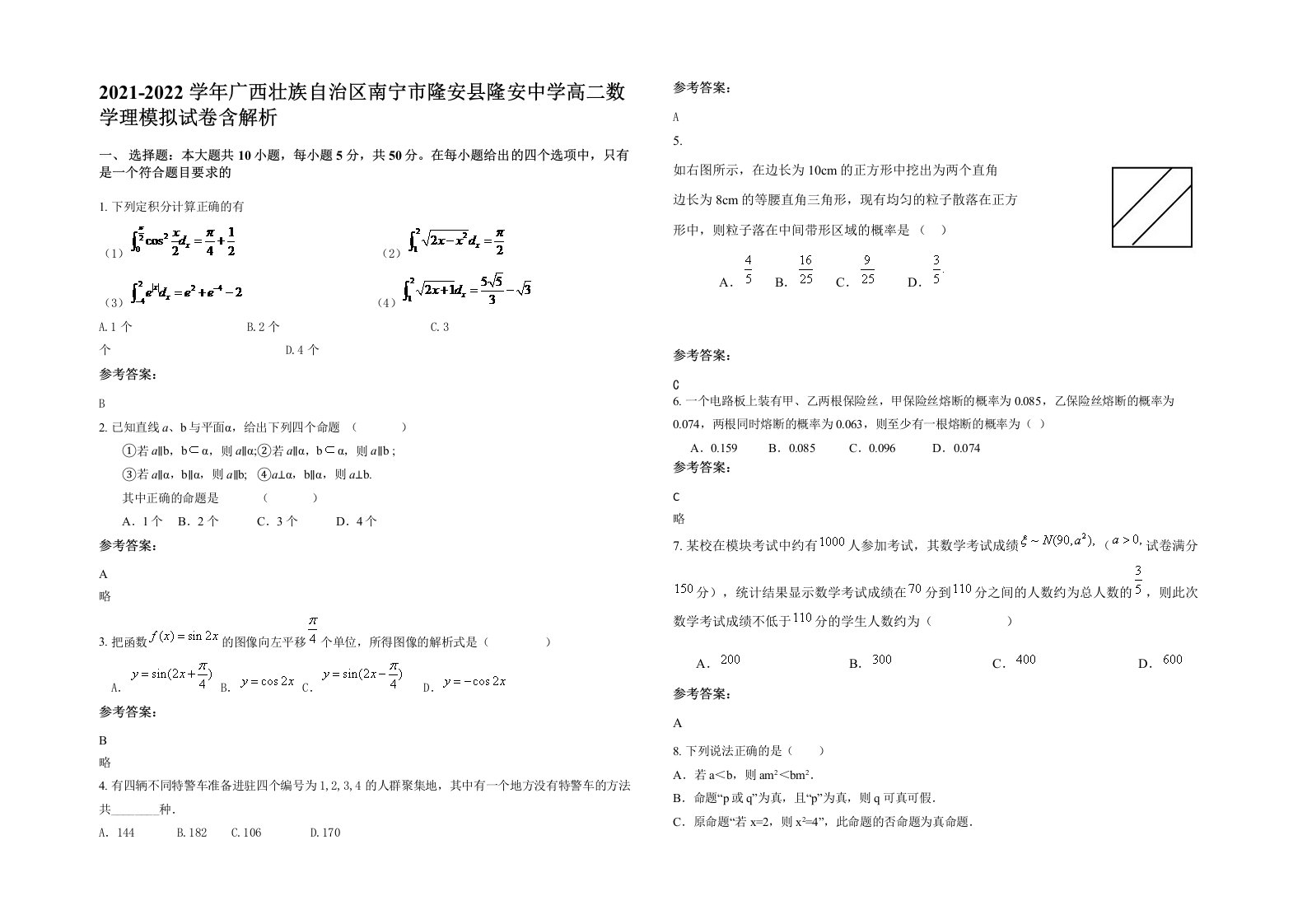 2021-2022学年广西壮族自治区南宁市隆安县隆安中学高二数学理模拟试卷含解析