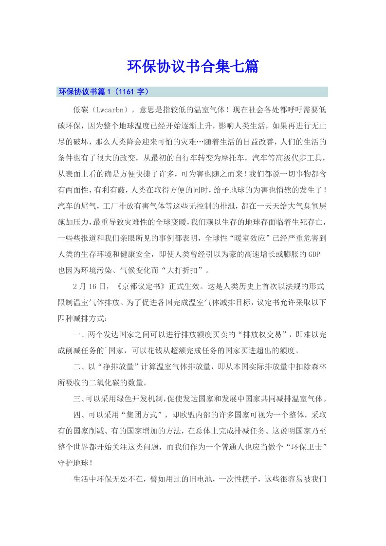 环保协议书合集七篇