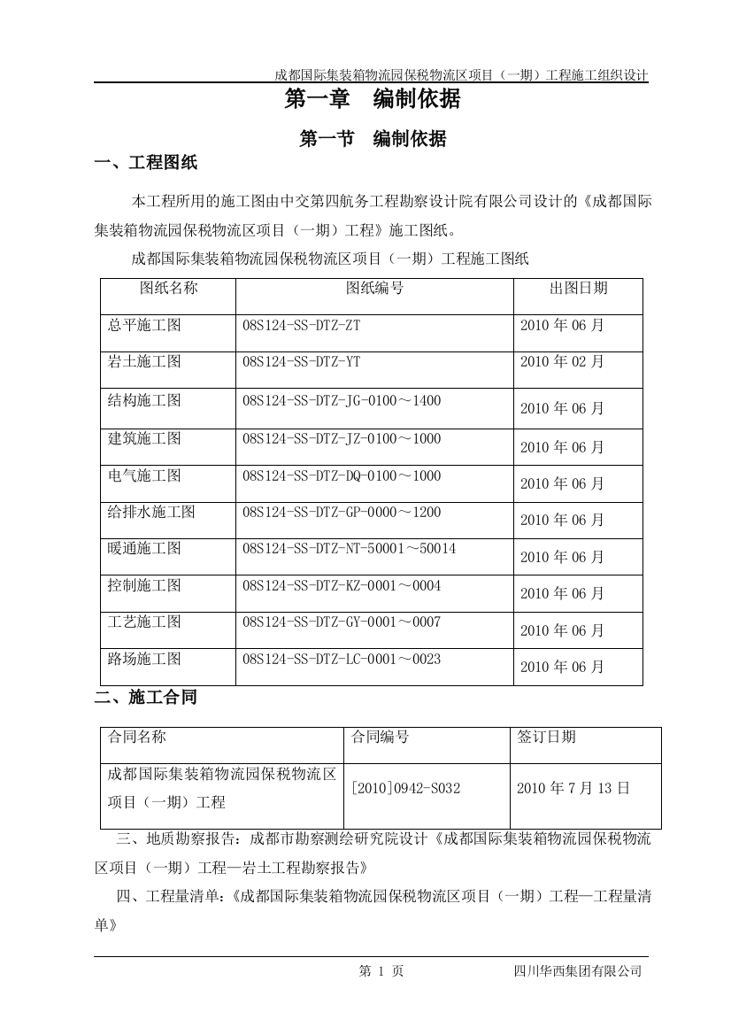 某集装箱物流园区一期工程施工组织设计