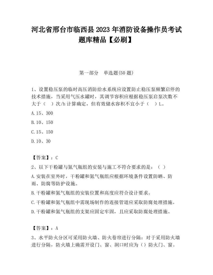 河北省邢台市临西县2023年消防设备操作员考试题库精品【必刷】