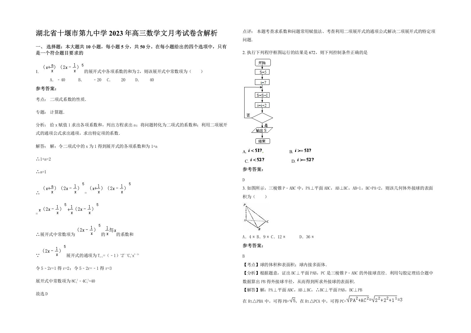 湖北省十堰市第九中学2023年高三数学文月考试卷含解析