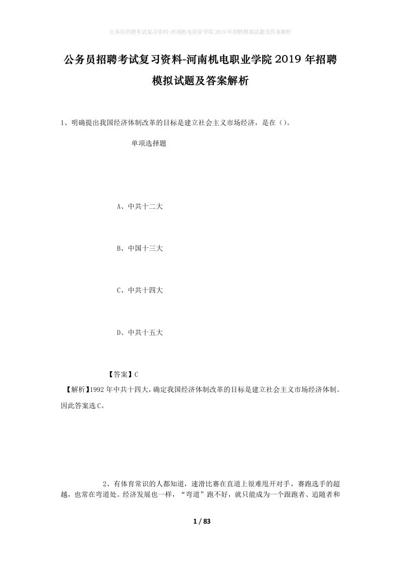 公务员招聘考试复习资料-河南机电职业学院2019年招聘模拟试题及答案解析