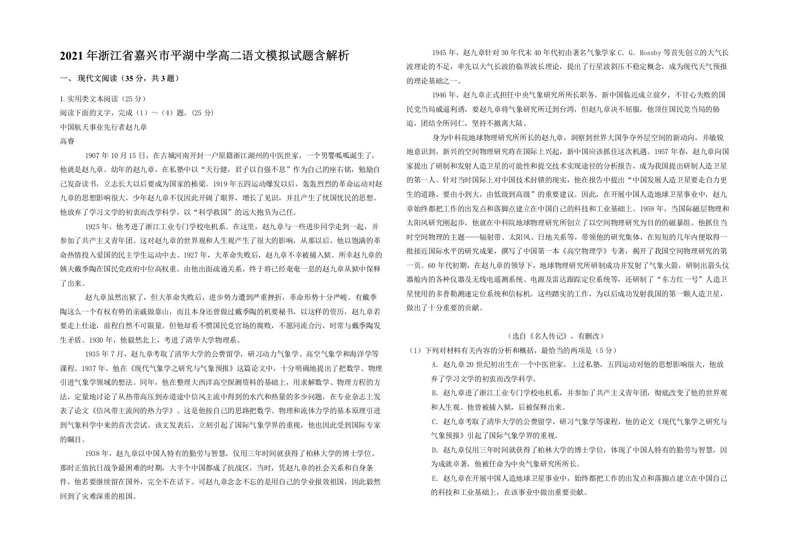 2021年浙江省嘉兴市平湖中学高二语文模拟试题含解析