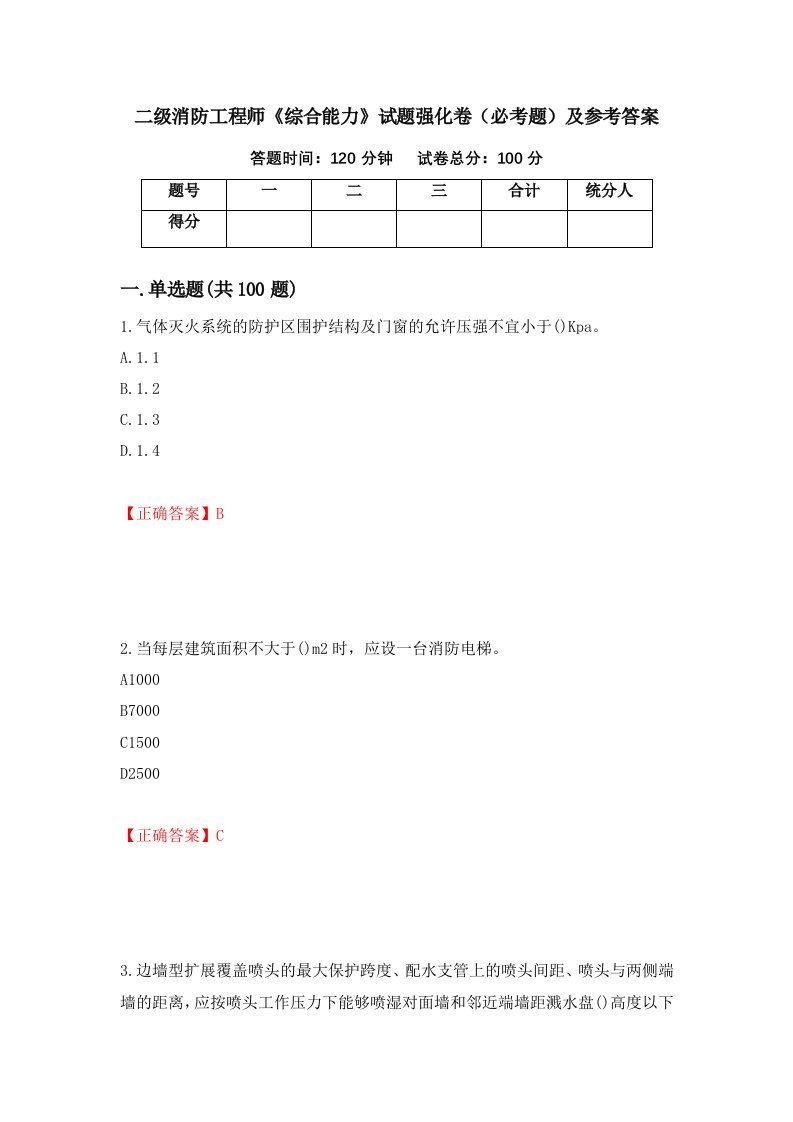 职业考试二级消防工程师综合能力试题强化卷必考题及参考答案62