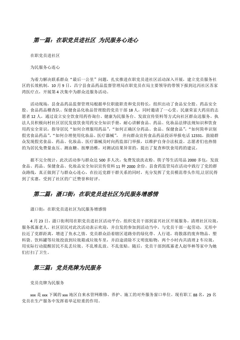 在职党员进社区为民服务心连心[修改版]