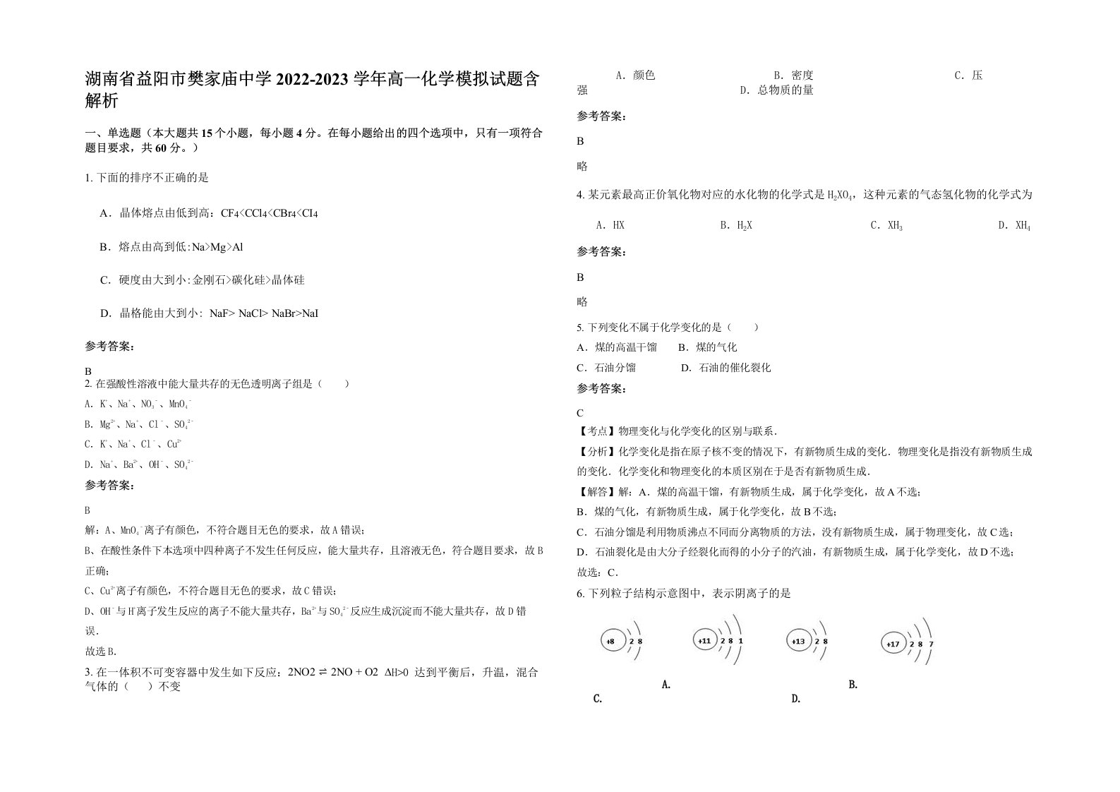 湖南省益阳市樊家庙中学2022-2023学年高一化学模拟试题含解析