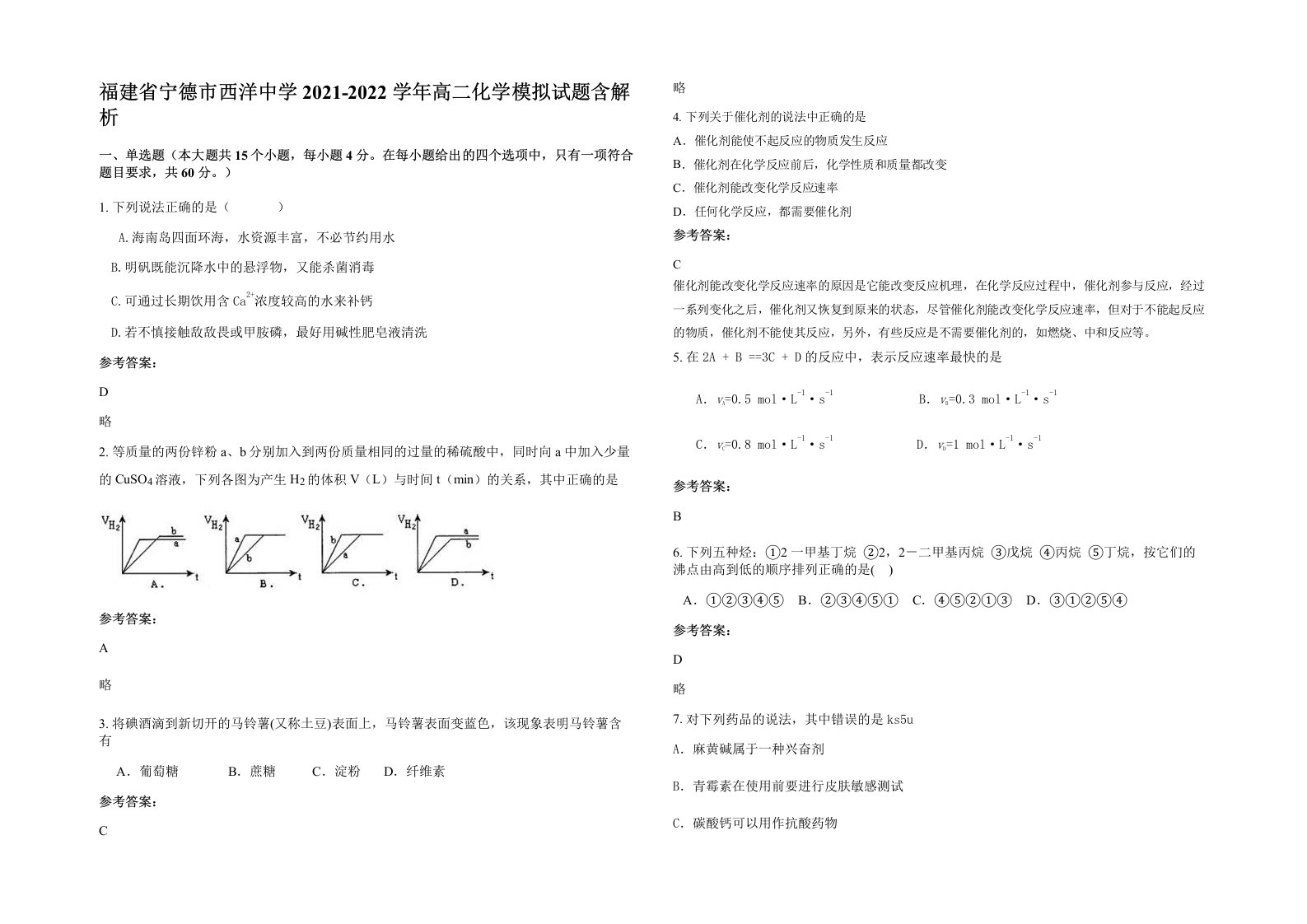 福建省宁德市西洋中学2021-2022学年高二化学模拟试题含解析