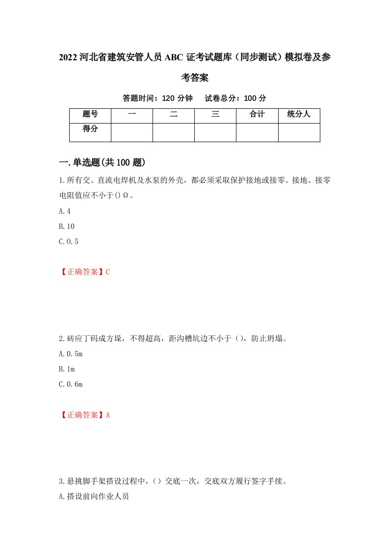 2022河北省建筑安管人员ABC证考试题库同步测试模拟卷及参考答案第45版