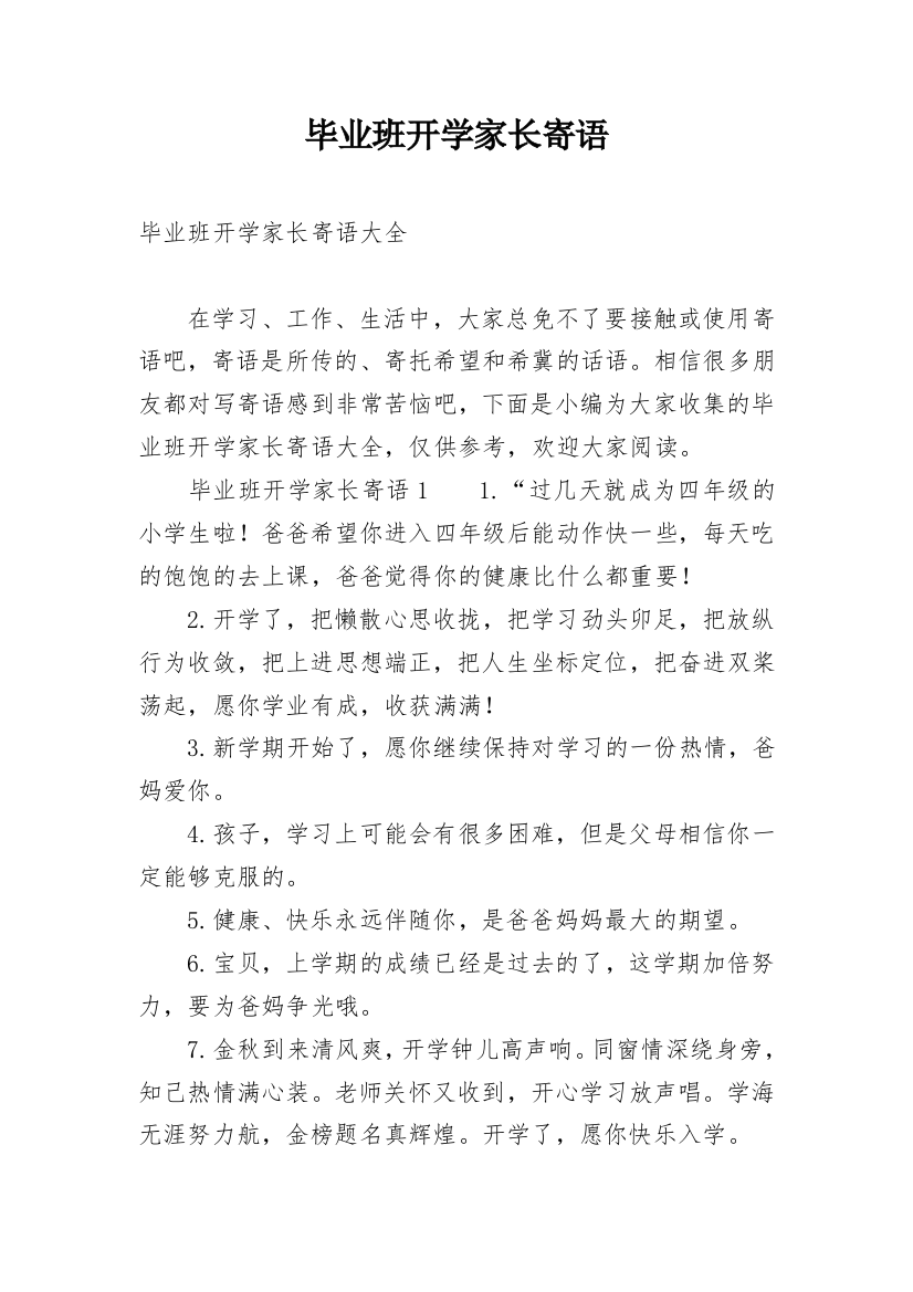 毕业班开学家长寄语