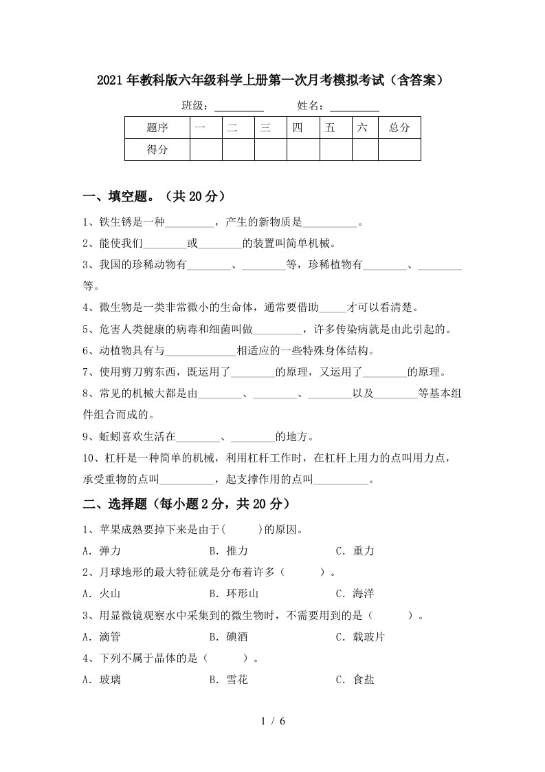 2021年教科版六年级科学上册第一次月考模拟考试含答案