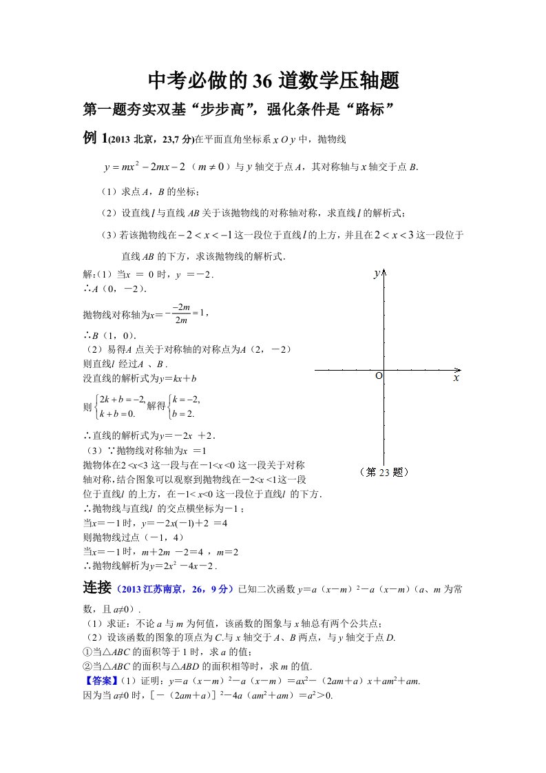 中考必做的36道数学压轴题