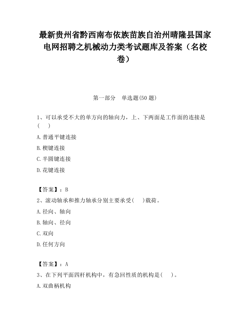 最新贵州省黔西南布依族苗族自治州晴隆县国家电网招聘之机械动力类考试题库及答案（名校卷）