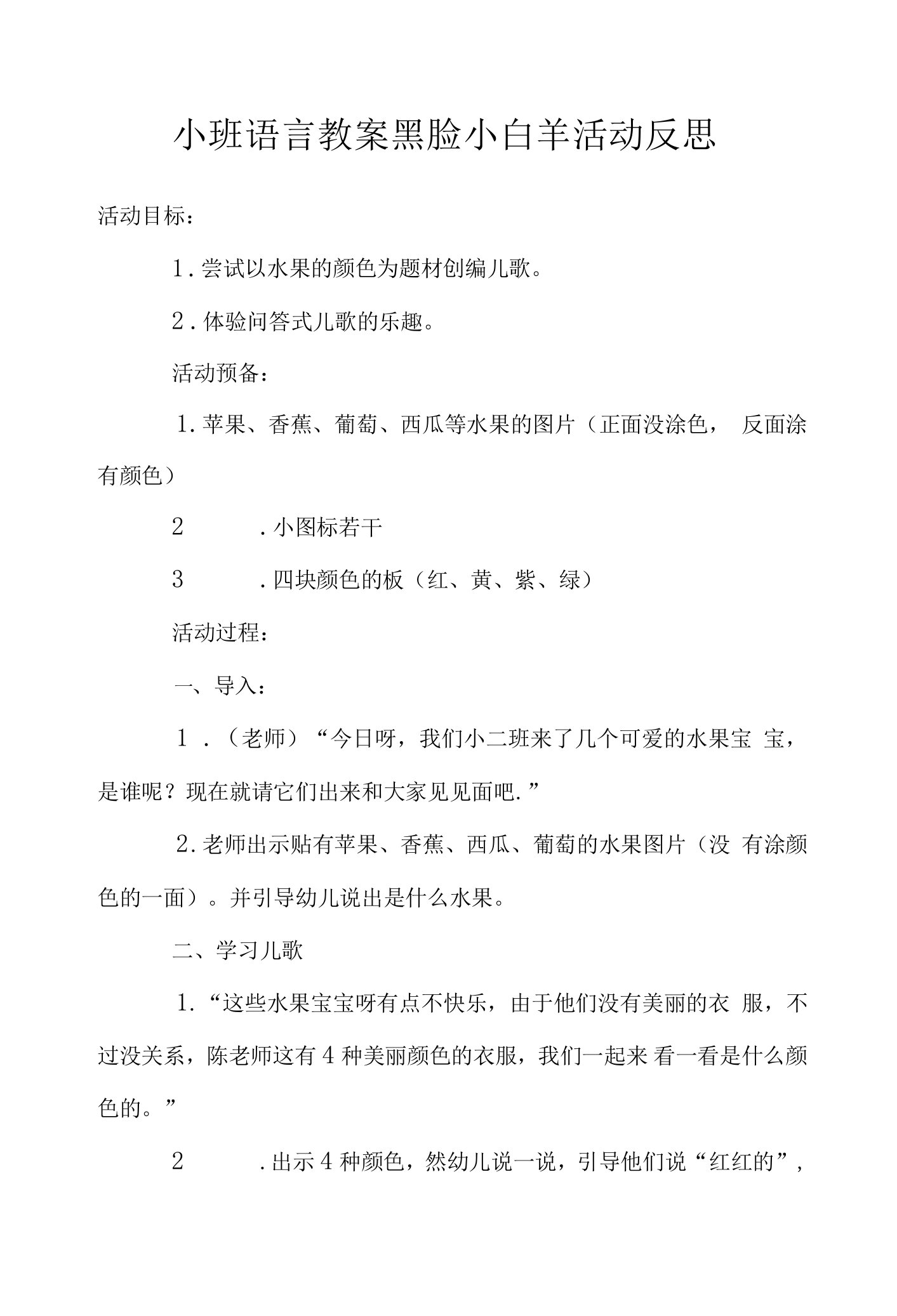 小班语言教案黑脸小白羊活动反思