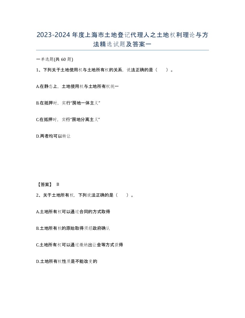 2023-2024年度上海市土地登记代理人之土地权利理论与方法试题及答案一