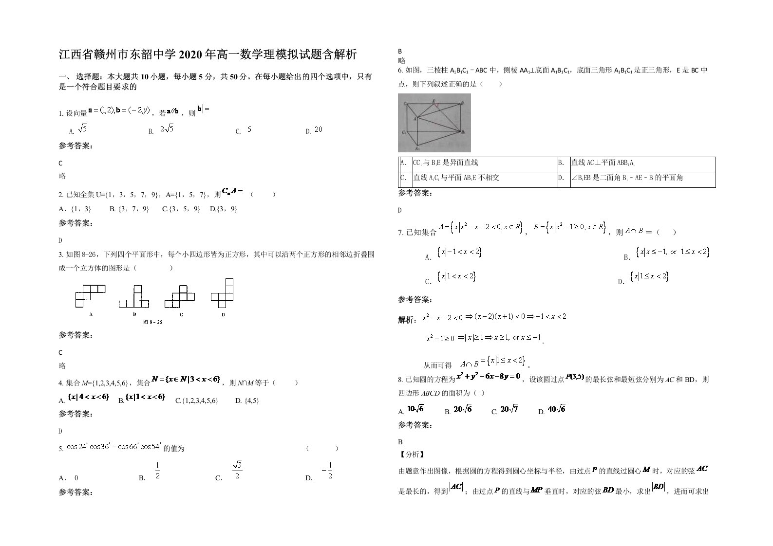 江西省赣州市东韶中学2020年高一数学理模拟试题含解析