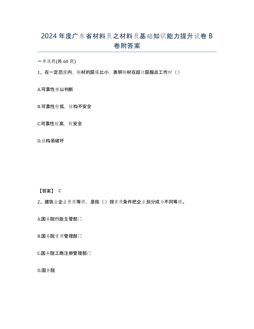 2024年度广东省材料员之材料员基础知识能力提升试卷B卷附答案