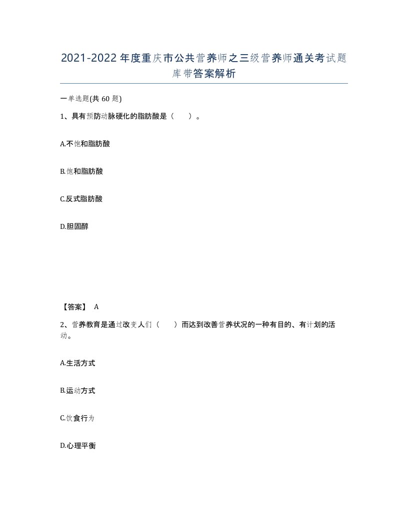 2021-2022年度重庆市公共营养师之三级营养师通关考试题库带答案解析