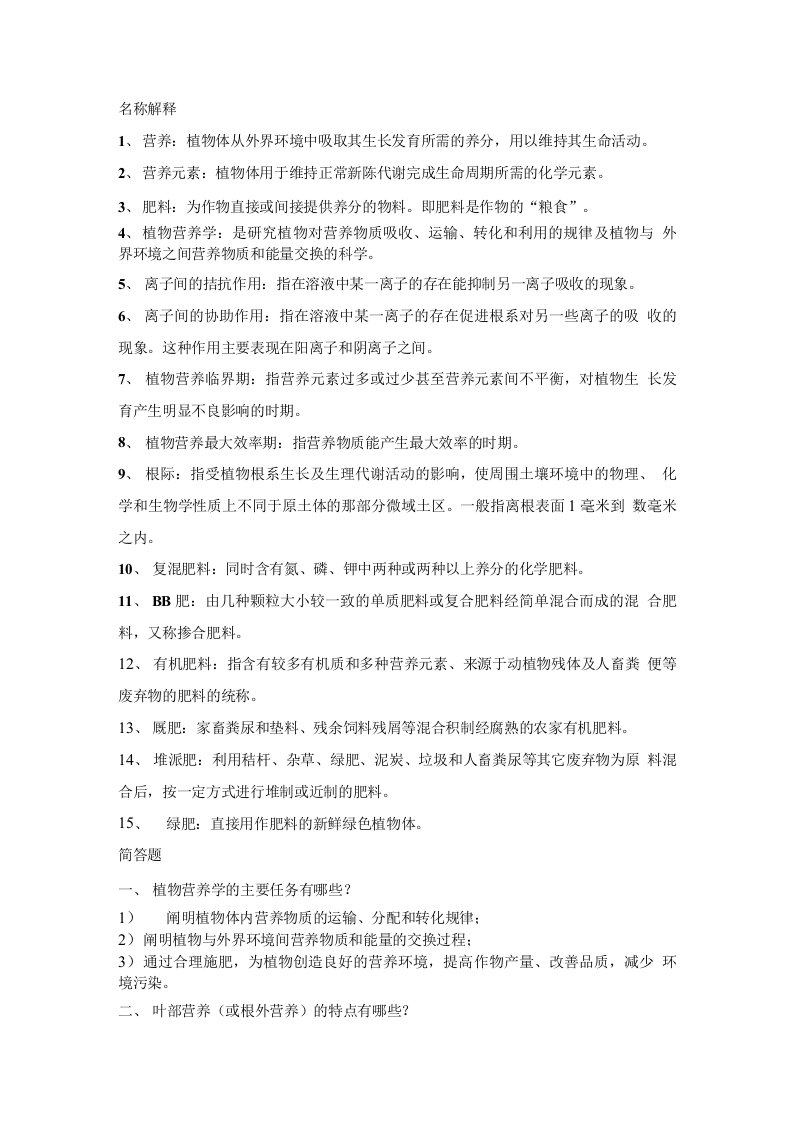 植物营养学的复习题总结