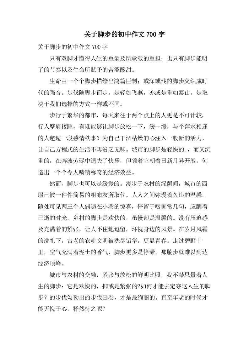 关于脚步的初中作文700字