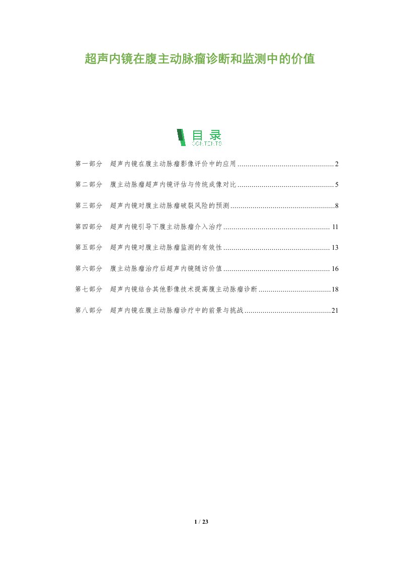 超声内镜在腹主动脉瘤诊断和监测中的价值