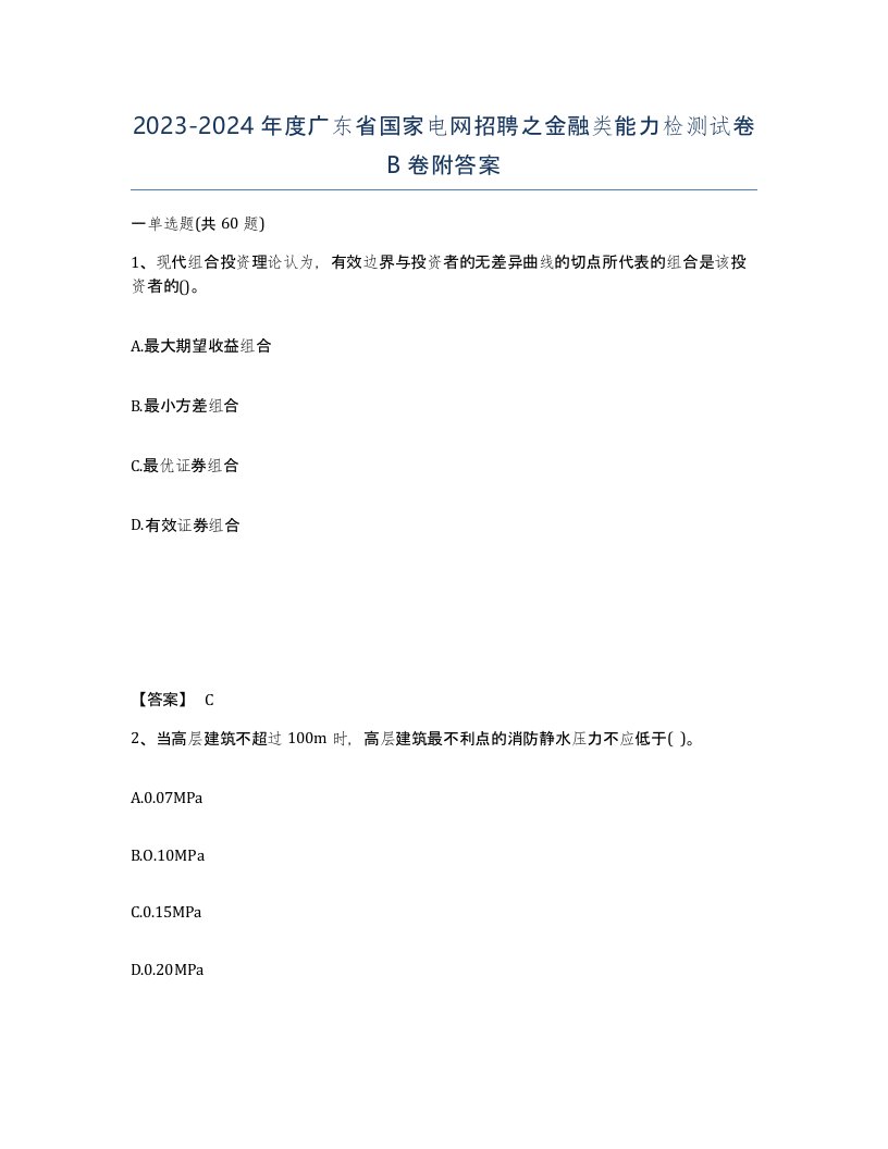 2023-2024年度广东省国家电网招聘之金融类能力检测试卷B卷附答案