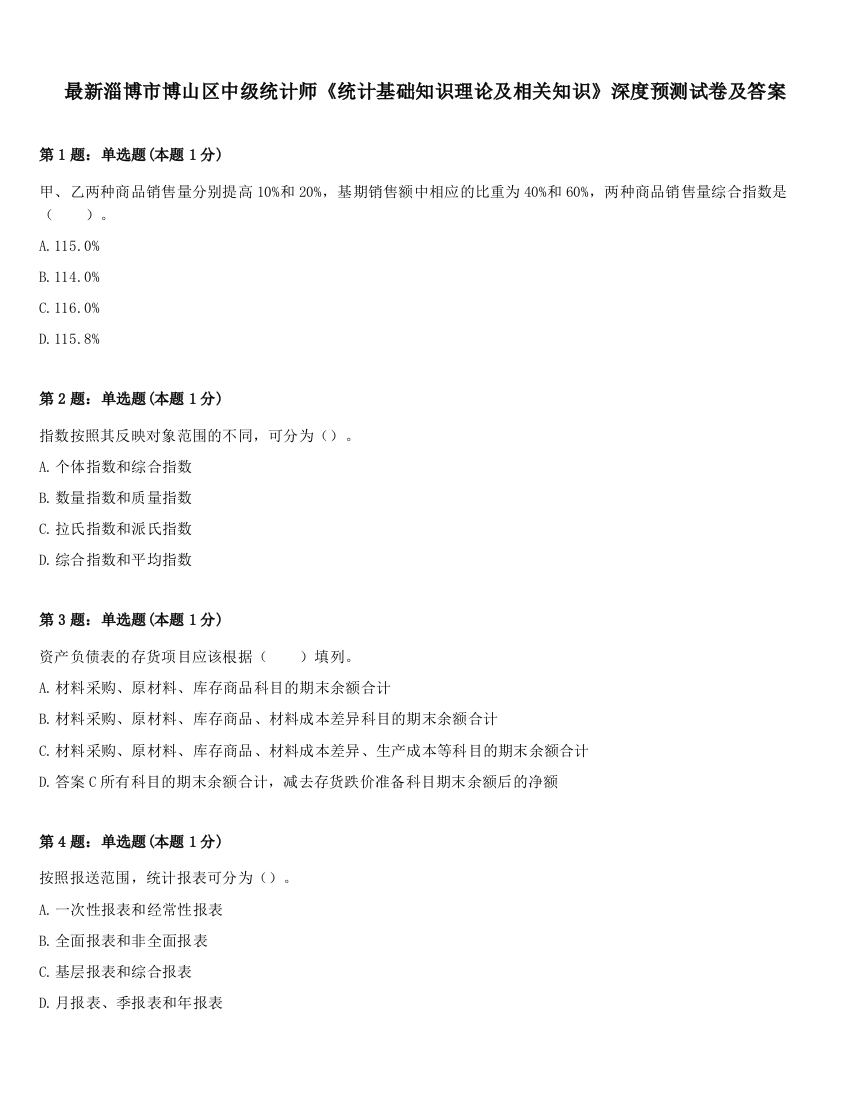 最新淄博市博山区中级统计师《统计基础知识理论及相关知识》深度预测试卷及答案