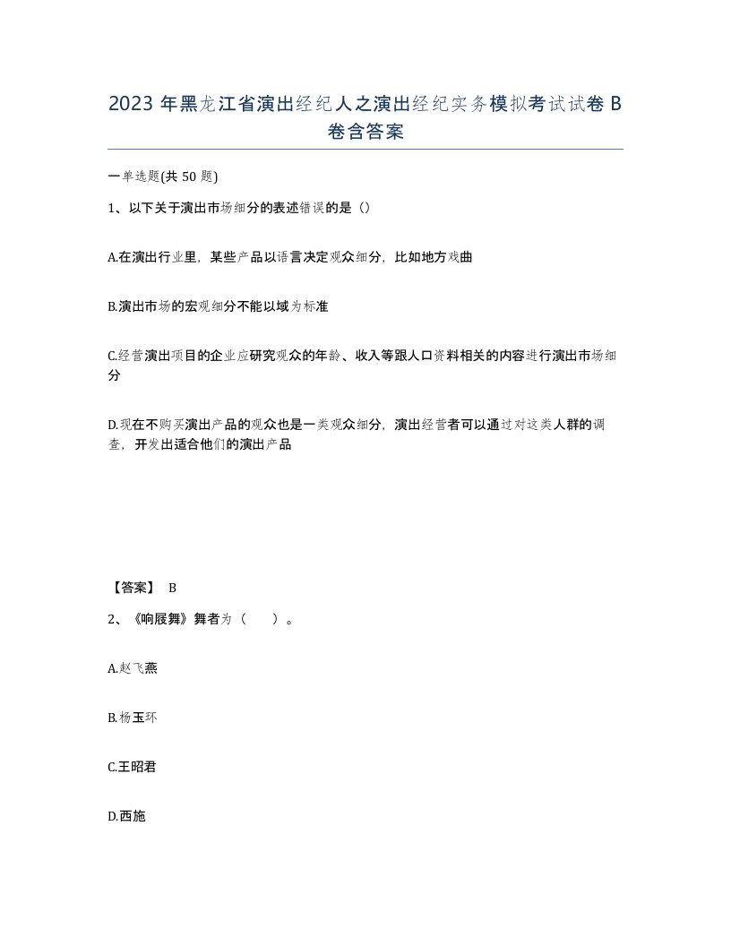 2023年黑龙江省演出经纪人之演出经纪实务模拟考试试卷B卷含答案