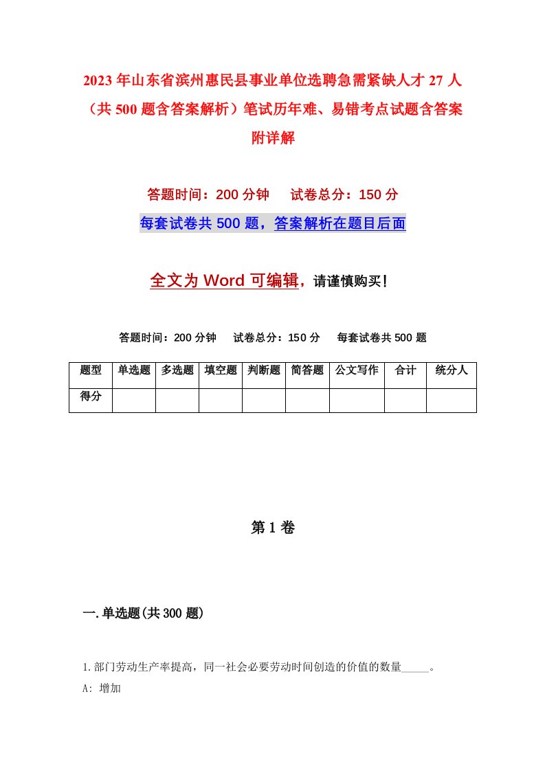 2023年山东省滨州惠民县事业单位选聘急需紧缺人才27人共500题含答案解析笔试历年难易错考点试题含答案附详解