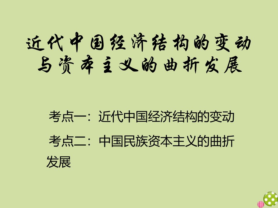 高考历史一轮复习专题精讲二十五近代中国经济结构的变动与资本主义的曲折发展课件