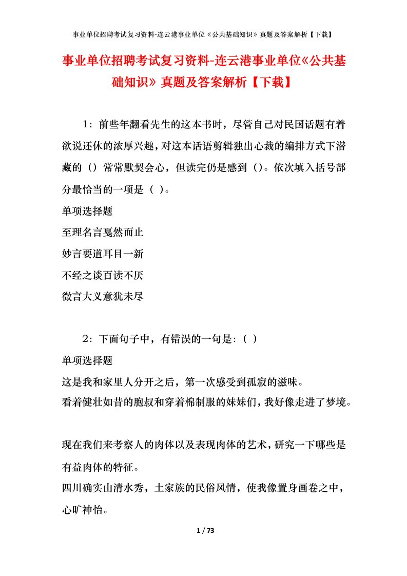 事业单位招聘考试复习资料-连云港事业单位公共基础知识真题及答案解析下载