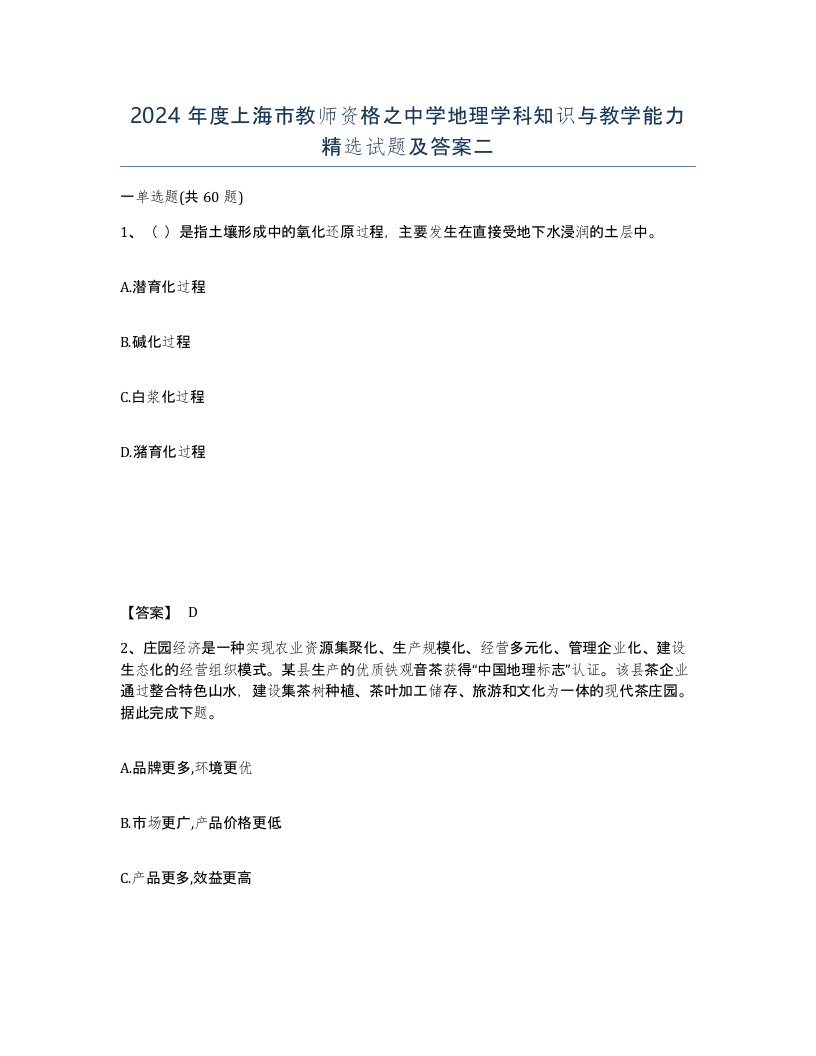 2024年度上海市教师资格之中学地理学科知识与教学能力试题及答案二