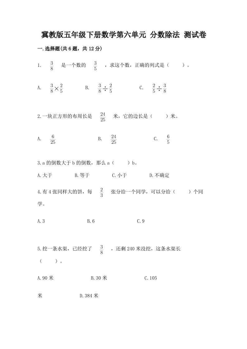 冀教版五年级下册数学第六单元