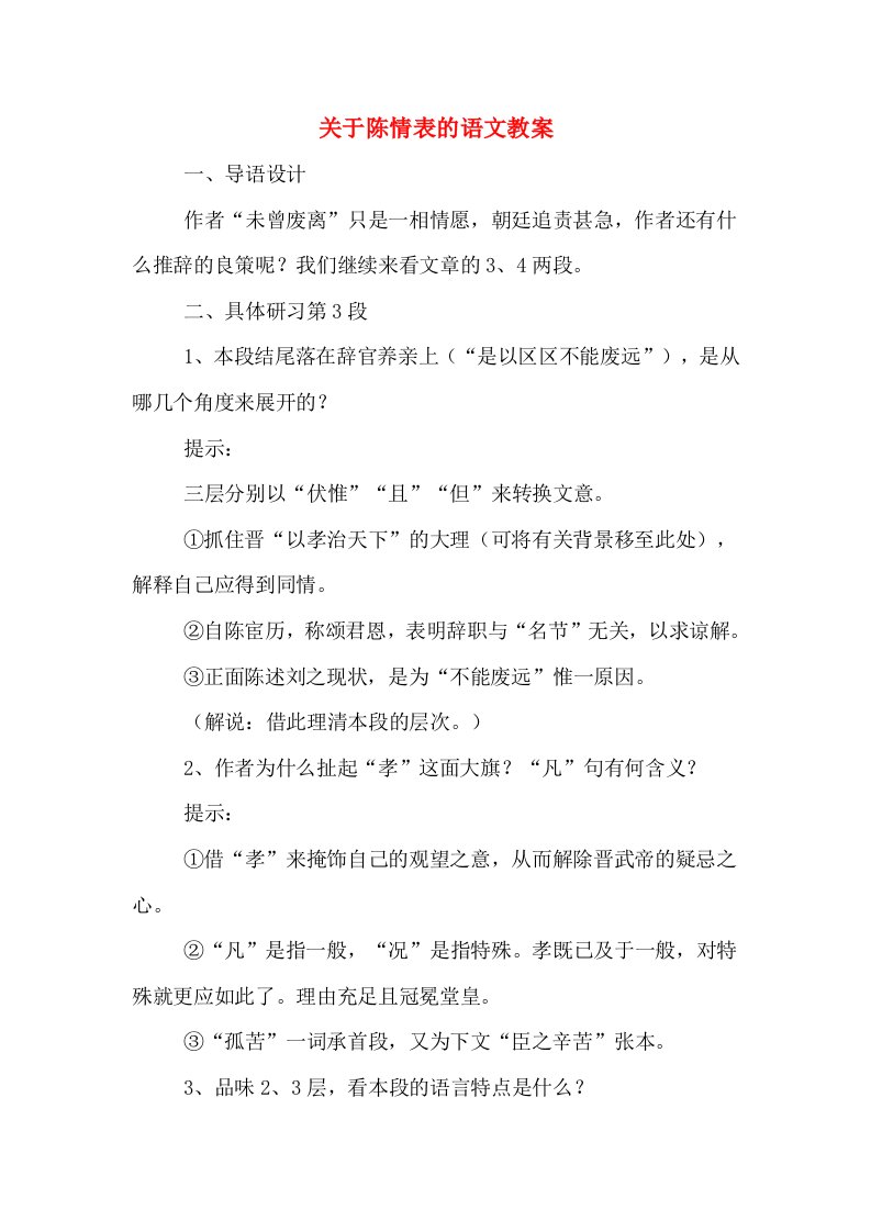 关于陈情表的语文教案