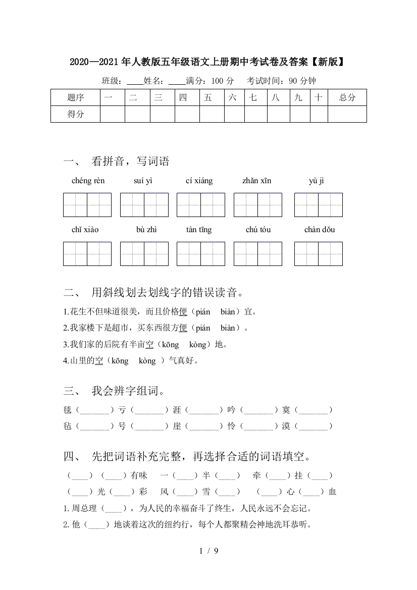 2020—2021年人教版五年级语文上册期中考试卷及答案【新版】